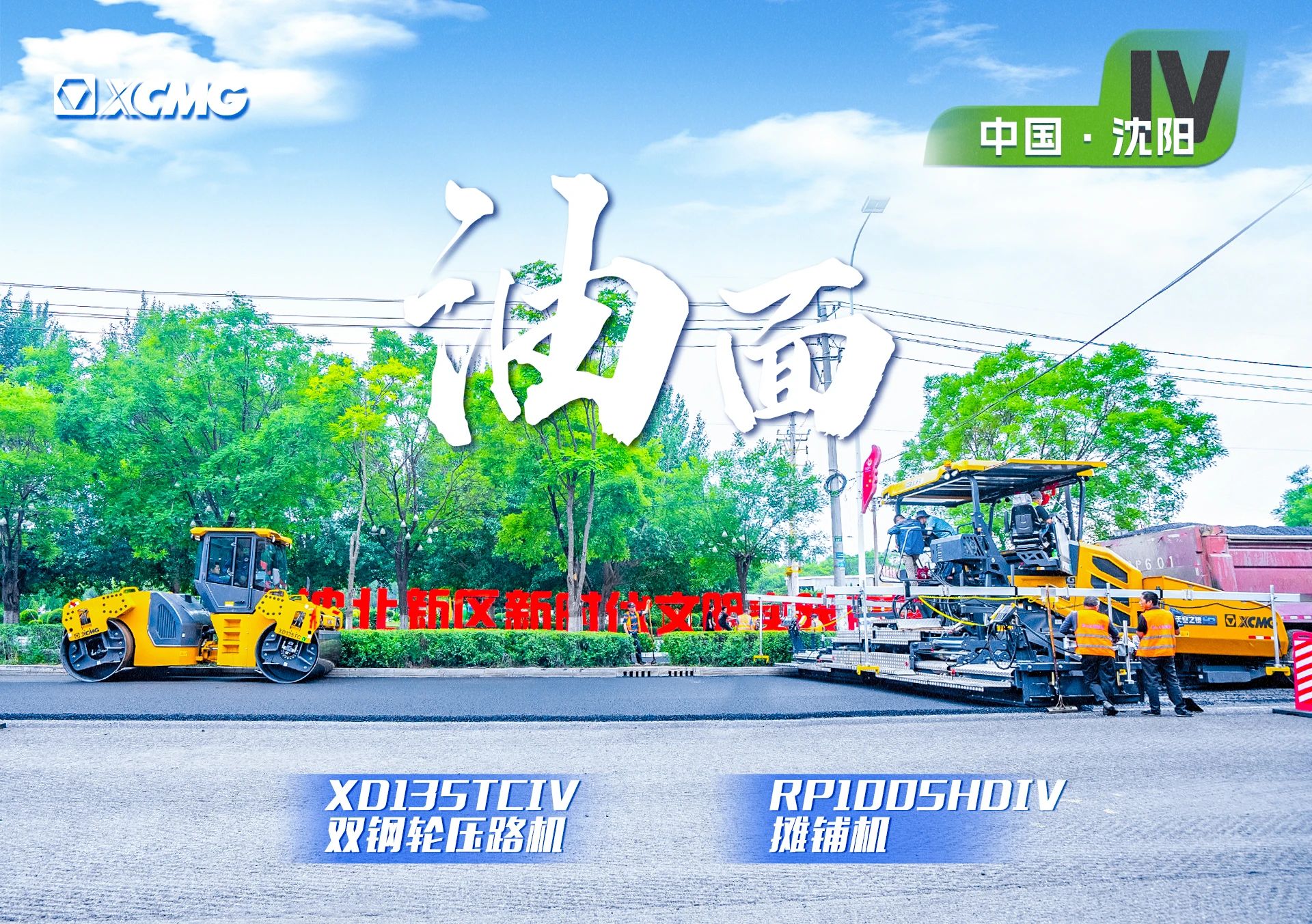 “云顶集团金”现身沈阳市政！“天空之镜”再次助力油面施工！