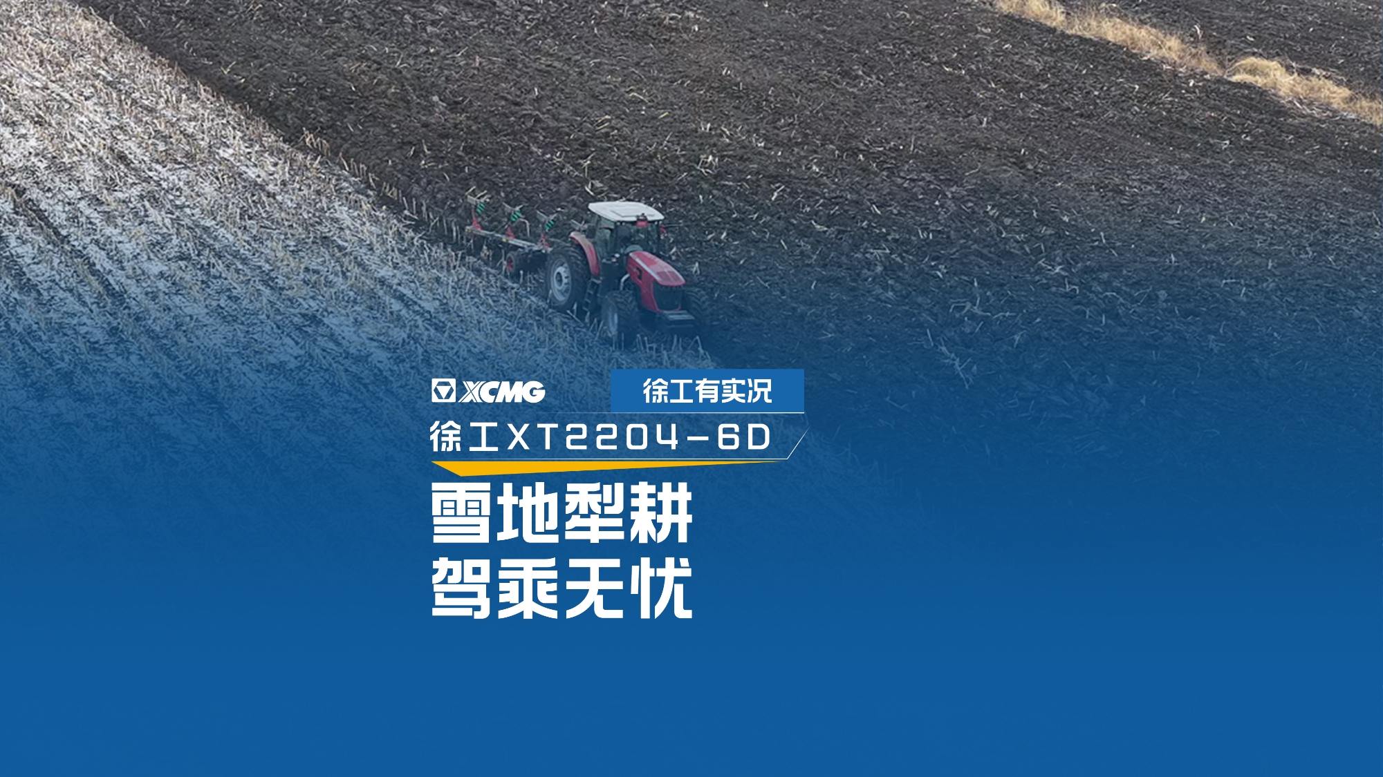雪地犁耕 驾乘无忧，，，，，看云顶集团XT2204怎样征服吉林严冬