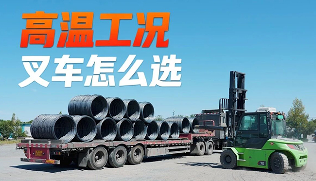 40℃高温下，，，，，，云顶集团叉车怎样声东击西？？？？？？？？